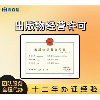佛山出版物網(wǎng)上經(jīng)營代辦-代辦