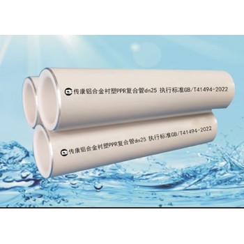 河南傳康牌ppr鋁合金襯塑復(fù)合管品牌