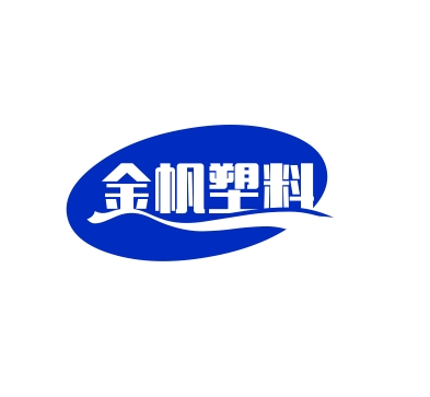 台州市金帆塑料机械厂