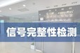 紹興-第三方檢測(cè)中心信號(hào)完整性檢測(cè)-優(yōu)爾鴻信
