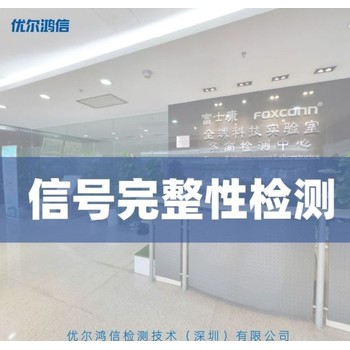 寧波信號(hào)完整性檢測(cè)-第三方測(cè)試中心-有資質(zhì)-優(yōu)爾鴻信