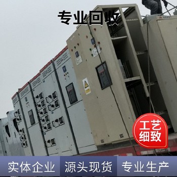 鎮(zhèn)江丹陽10KV高壓開關(guān)柜回收公司