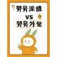 南朗正規勞務派遣外包圖