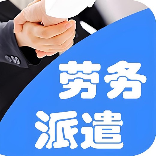 廣東南朗正規勞務派遣外包公司聯系方式