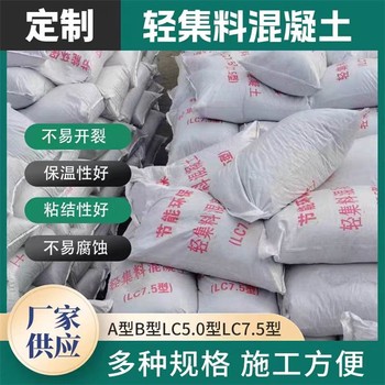 虹口輕集料混凝土廠家LC5.0型輕集料混凝土多少錢(qián)
