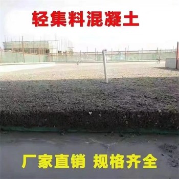 興安盟輕集料混凝土廠家輕骨料混凝土價(jià)格