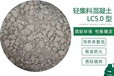 呼倫貝爾輕集料混凝土生產廠家屋面找坡輕集料混凝土每平米價格