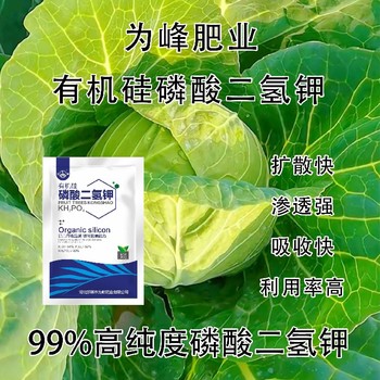 新型閃溶有機硅磷酸二氫鉀銷(xiāo)售經(jīng)理,為峰肥業(yè)公司招商