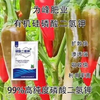 廠家顆粒有機(jī)硅磷酸二氫鉀什么時間用,為峰肥業(yè)公司招商