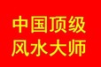 尋烏縣水源鄉看陰宅風水看祖墳地風水看墓地風水大師推薦