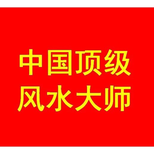 阳西县看阴宅风水看祖坟地风水看墓地风水大师电话