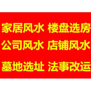 雙流區永安鎮看陰宅風水看祖墳地風水看墓地風水大師推薦