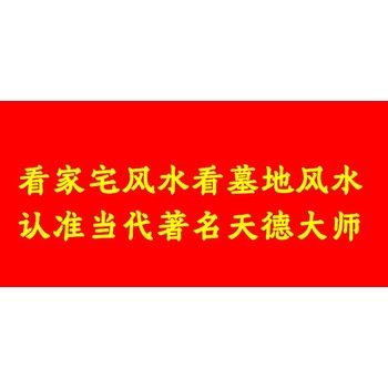 儋州市峨蔓鎮(zhèn)看陰宅風(fēng)水看祖墳地風(fēng)水看墓地風(fēng)水大師電話