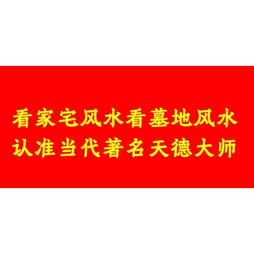 象州縣大樂鎮(zhèn)看陰宅風(fēng)水看祖墳地風(fēng)水看墓地風(fēng)水大師電話