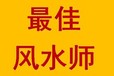 滎陽市索河街道看陰宅風(fēng)水看祖墳地風(fēng)水看墓地風(fēng)水大師電話