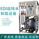 內(nèi)蒙古超純水ediEDI超純水模塊維修艾孚兒4噸純凈水設(shè)備圖
