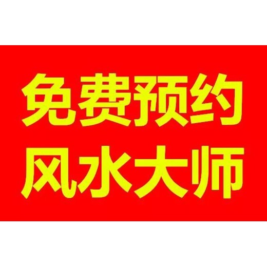 閩清縣塔莊鎮看陰宅風水看祖墳地風水看墓地風水大師推薦