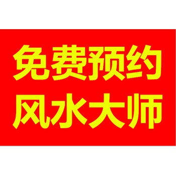 渝水區(qū)九龍山鄉(xiāng)看陰宅風(fēng)水看祖墳地風(fēng)水看墓地風(fēng)水大師推薦