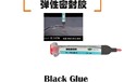 無氣味膠水粘PP硅膠膠水