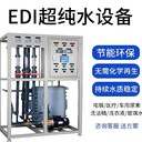 云南超純水ediEDI超純水模塊維修艾孚兒4噸純凈水設備