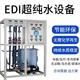 湘潭edi超純水EDI超純水模塊維修艾孚兒5噸純凈水設備展示圖