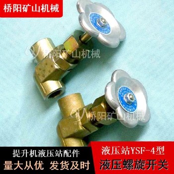 液壓站液壓螺旋開關(guān)液壓站油路截止閥鋁合金材料開關(guān)