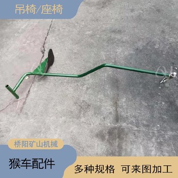 井下索道吊椅可拆吊椅猴車配件定制