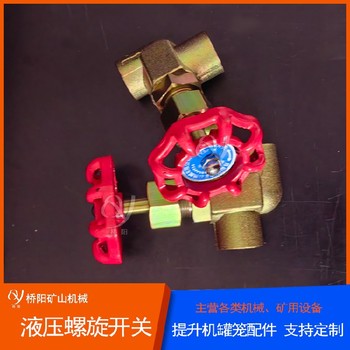 礦用液壓螺旋開關(guān)液壓系統(tǒng)用油路開關(guān)手動截止閥