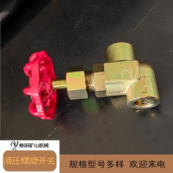 液壓站液壓螺旋開關(guān)液壓站油路截止閥鋁合金材料開關(guān)