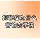 學生心理測試圖