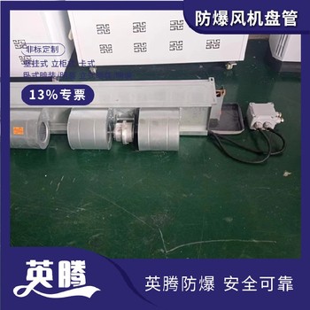 英騰工業(yè)用BFP68（BG）壁掛式防爆風機盤管廠家