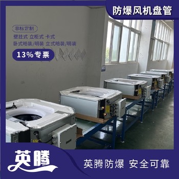 英騰BFP51（WA）臥式暗裝防爆風機盤管防爆性能優(yōu)勢