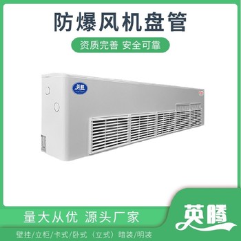英騰工業(yè)BFP68（LM）立式防爆風機盤管-安全可靠選擇
