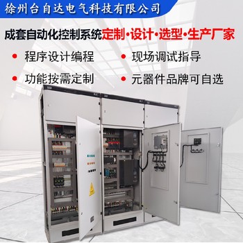 徐州供應(yīng)5.5KW智能控制電控柜無需監(jiān)看自動化編程控制