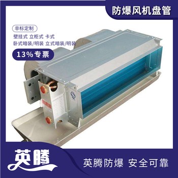 英騰BFP51（WA）臥式暗裝防爆風(fēng)機(jī)盤管技術(shù)參數(shù)詳解