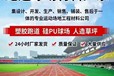 廊坊國先材料供應做學校操場跑道