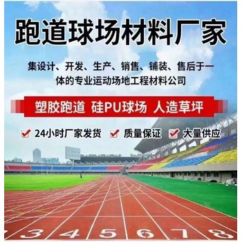 呼和浩特國先體育塑膠跑道材料供應(yīng)廠家