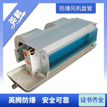 英騰工業(yè)BFP68（LM）立式防爆風機盤管-安全可靠選擇