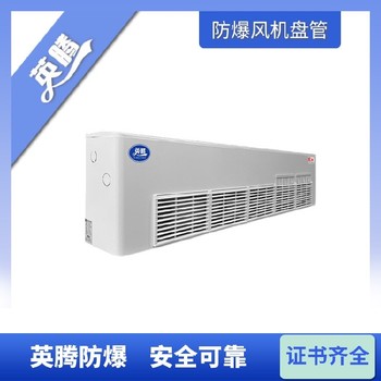 英騰BFP51（WA）臥式暗裝防爆風(fēng)機(jī)盤管技術(shù)參數(shù)詳解