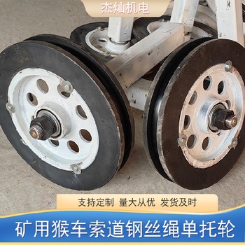 回繩裝置猴車(chē)配件托繩輪選擇