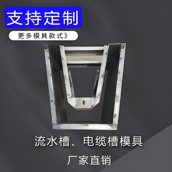 U型槽模具小區(qū)u型水泥槽模具