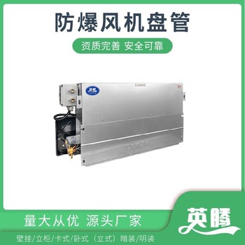 英騰BFP102（WA）防爆風(fēng)機(jī)盤管適用于防爆環(huán)境