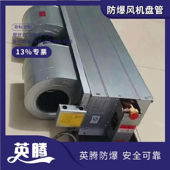 英騰工業(yè)用BFP68（BG）壁掛式防爆風機盤管廠家