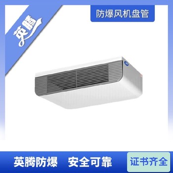 英騰工業(yè)用BFP68（BG）壁掛式防爆風機盤管廠家
