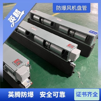 英騰工業(yè)BFP68（LM）立式防爆風機盤管-安全可靠選擇