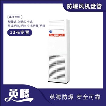 英騰工業(yè)用BFP68（BG）壁掛式防爆風機盤管廠家