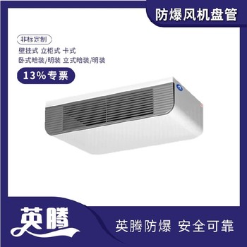 英騰BFP51（WA）臥式暗裝防爆風(fēng)機(jī)盤管技術(shù)參數(shù)詳解