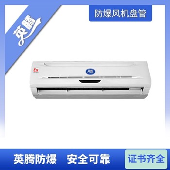 英騰BFP51（WA）臥式暗裝防爆風(fēng)機(jī)盤管技術(shù)參數(shù)詳解