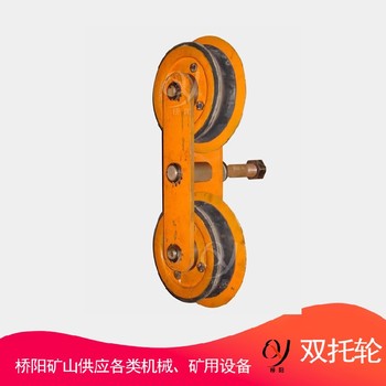 猴車配件煤礦用雙托輪回繩裝置