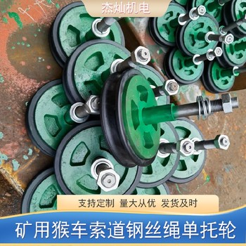 回繩裝置猴車配件托繩輪選擇